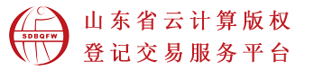 山东省版权服务中心